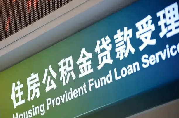 库尔勒支取公积金_灯塔公积金代办在职离职封存服务
